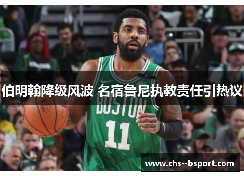 伯明翰降级风波 名宿鲁尼执教责任引热议