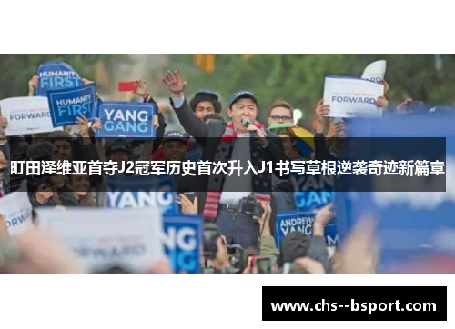 町田泽维亚首夺J2冠军历史首次升入J1书写草根逆袭奇迹新篇章