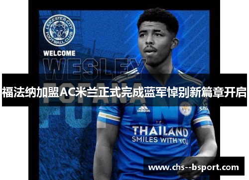 福法纳加盟AC米兰正式完成蓝军悼别新篇章开启