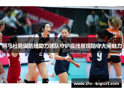 阿马杜稳固防线助力球队守护底线展现防守大闸魅力