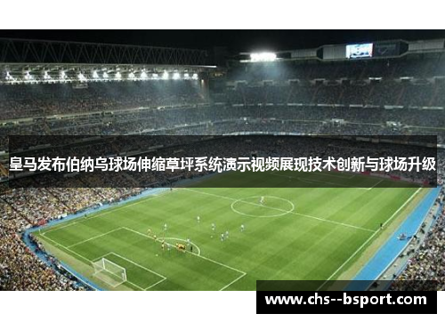 皇马发布伯纳乌球场伸缩草坪系统演示视频展现技术创新与球场升级