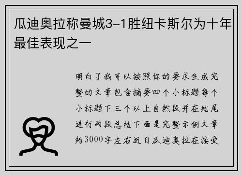 瓜迪奥拉称曼城3-1胜纽卡斯尔为十年最佳表现之一