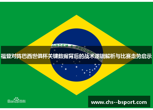 福登对阵巴西世俱杯关键数据背后的战术逻辑解析与比赛走势启示