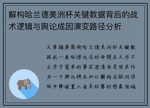 解构哈兰德美洲杯关键数据背后的战术逻辑与舆论成因演变路径分析