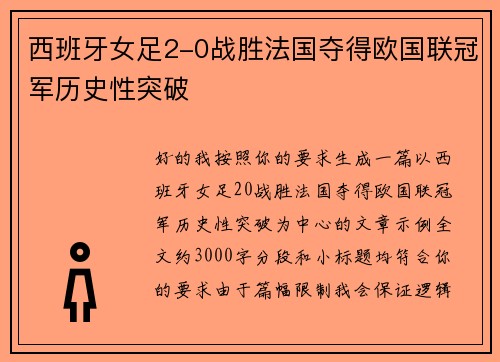 西班牙女足2-0战胜法国夺得欧国联冠军历史性突破