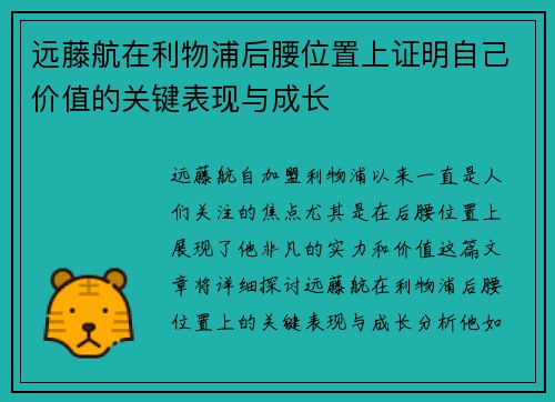 远藤航在利物浦后腰位置上证明自己价值的关键表现与成长