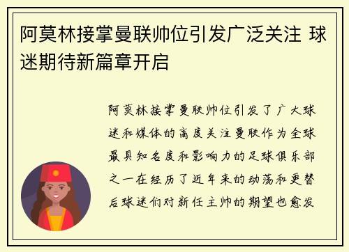 阿莫林接掌曼联帅位引发广泛关注 球迷期待新篇章开启