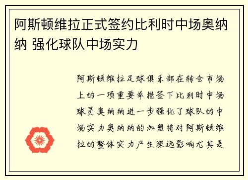 阿斯顿维拉正式签约比利时中场奥纳纳 强化球队中场实力