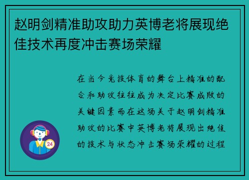赵明剑精准助攻助力英博老将展现绝佳技术再度冲击赛场荣耀