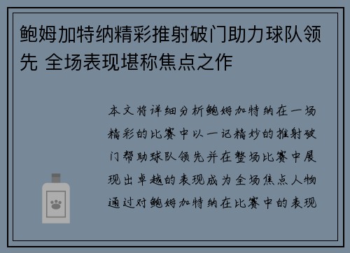 鲍姆加特纳精彩推射破门助力球队领先 全场表现堪称焦点之作