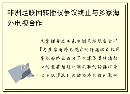 非洲足联因转播权争议终止与多家海外电视合作