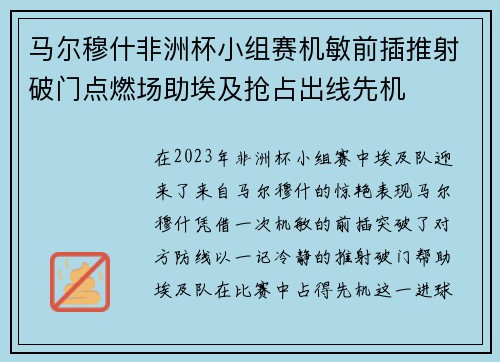 马尔穆什非洲杯小组赛机敏前插推射破门点燃场助埃及抢占出线先机