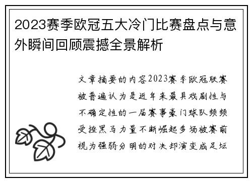 2023赛季欧冠五大冷门比赛盘点与意外瞬间回顾震撼全景解析