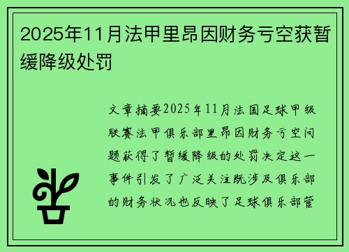 2025年11月法甲里昂因财务亏空获暂缓降级处罚