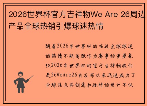 2026世界杯官方吉祥物We Are 26周边产品全球热销引爆球迷热情