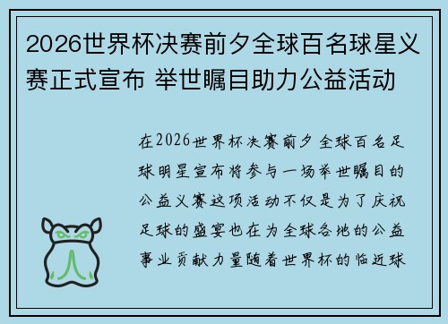 2026世界杯决赛前夕全球百名球星义赛正式宣布 举世瞩目助力公益活动