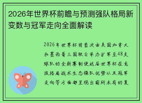 2026年世界杯前瞻与预测强队格局新变数与冠军走向全面解读