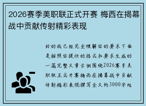 2026赛季美职联正式开赛 梅西在揭幕战中贡献传射精彩表现