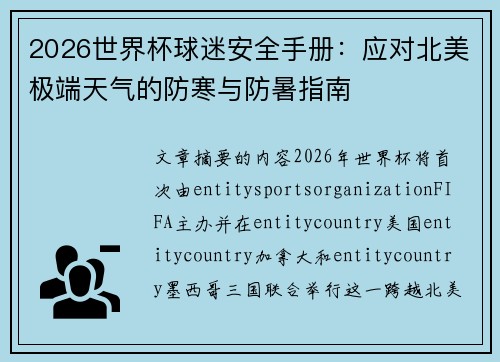 2026世界杯球迷安全手册：应对北美极端天气的防寒与防暑指南