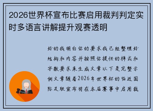 2026世界杯宣布比赛启用裁判判定实时多语言讲解提升观赛透明