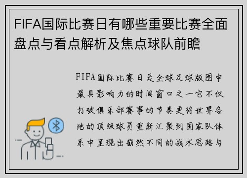FIFA国际比赛日有哪些重要比赛全面盘点与看点解析及焦点球队前瞻