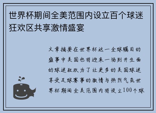 世界杯期间全美范围内设立百个球迷狂欢区共享激情盛宴