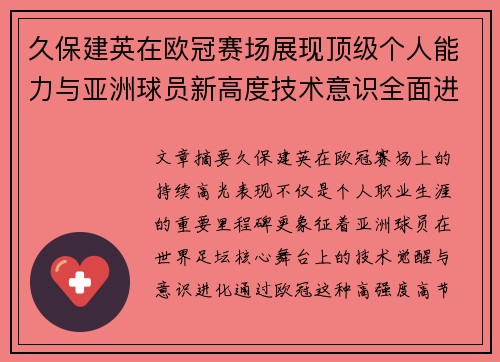 久保建英在欧冠赛场展现顶级个人能力与亚洲球员新高度技术意识全面进化