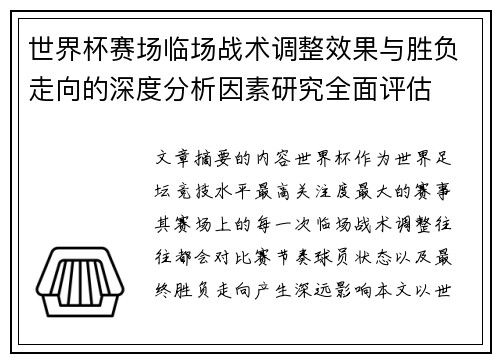 世界杯赛场临场战术调整效果与胜负走向的深度分析因素研究全面评估