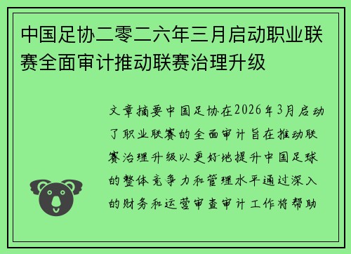 中国足协二零二六年三月启动职业联赛全面审计推动联赛治理升级