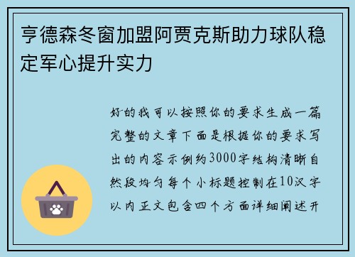 亨德森冬窗加盟阿贾克斯助力球队稳定军心提升实力
