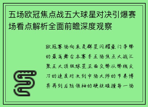 五场欧冠焦点战五大球星对决引爆赛场看点解析全面前瞻深度观察