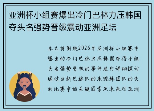 亚洲杯小组赛爆出冷门巴林力压韩国夺头名强势晋级震动亚洲足坛