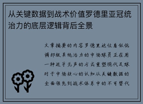 从关键数据到战术价值罗德里亚冠统治力的底层逻辑背后全景