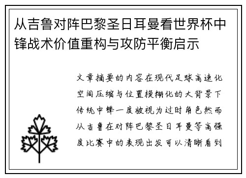 从吉鲁对阵巴黎圣日耳曼看世界杯中锋战术价值重构与攻防平衡启示