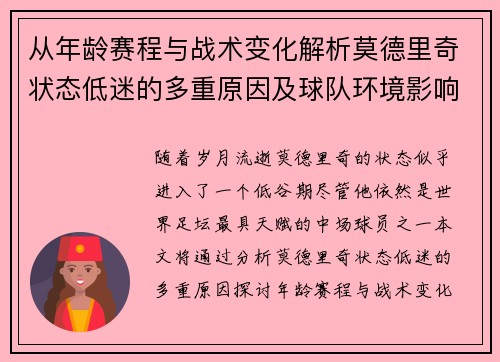 从年龄赛程与战术变化解析莫德里奇状态低迷的多重原因及球队环境影响