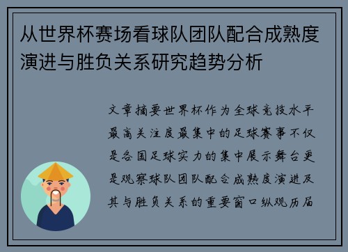 从世界杯赛场看球队团队配合成熟度演进与胜负关系研究趋势分析