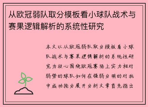 从欧冠弱队取分模板看小球队战术与赛果逻辑解析的系统性研究