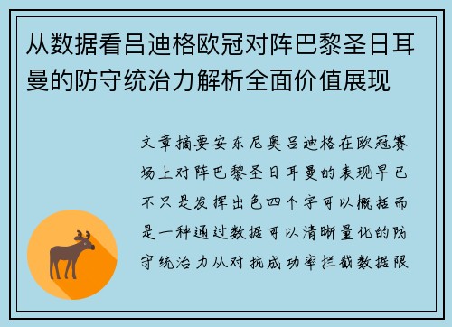 从数据看吕迪格欧冠对阵巴黎圣日耳曼的防守统治力解析全面价值展现