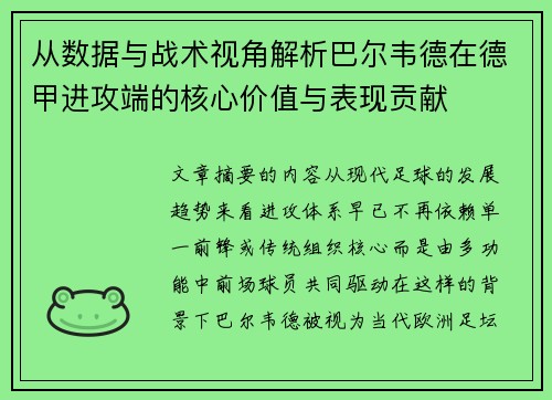 从数据与战术视角解析巴尔韦德在德甲进攻端的核心价值与表现贡献