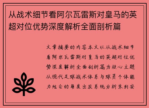 从战术细节看阿尔瓦雷斯对皇马的英超对位优势深度解析全面剖析篇
