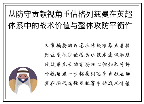 从防守贡献视角重估格列兹曼在英超体系中的战术价值与整体攻防平衡作用