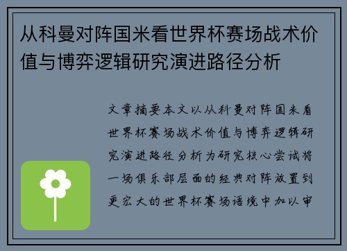 从科曼对阵国米看世界杯赛场战术价值与博弈逻辑研究演进路径分析