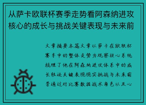 从萨卡欧联杯赛季走势看阿森纳进攻核心的成长与挑战关键表现与未来前景