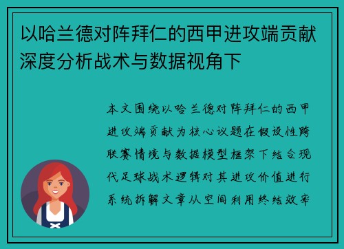以哈兰德对阵拜仁的西甲进攻端贡献深度分析战术与数据视角下