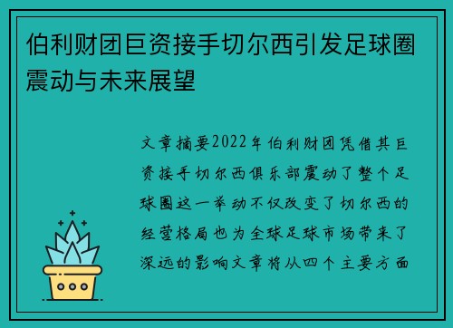 伯利财团巨资接手切尔西引发足球圈震动与未来展望