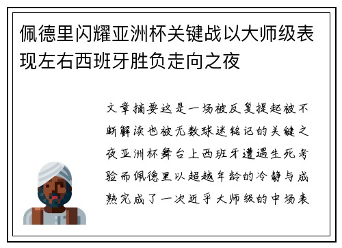 佩德里闪耀亚洲杯关键战以大师级表现左右西班牙胜负走向之夜