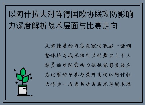 以阿什拉夫对阵德国欧协联攻防影响力深度解析战术层面与比赛走向