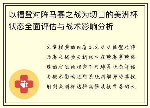 以福登对阵马赛之战为切口的美洲杯状态全面评估与战术影响分析