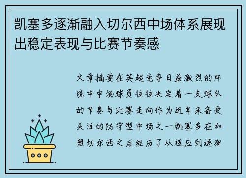 凯塞多逐渐融入切尔西中场体系展现出稳定表现与比赛节奏感