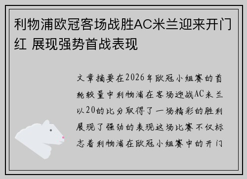 利物浦欧冠客场战胜AC米兰迎来开门红 展现强势首战表现